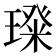 𭹵