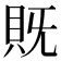 𮙵