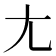 尢