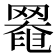 𦋙