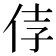 𰁵