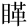𰥵