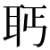 𰭵