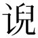 𰵵