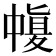 𠁶
