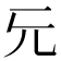 𠑶