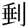 𠝶