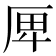 𠩶