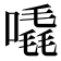 𠽶