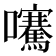 𡅶