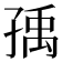 𡥶
