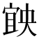 𡩶