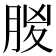 𣍶