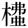 𣙶
