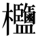 𣡶