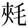 𣭶