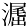 𣽶