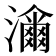 𤁶