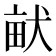 𤱶