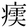 𤹶