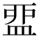 𥁶