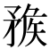 𥍶