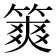 𥱶