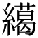 𦅶