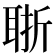 𦕶