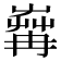 𦱶