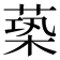 𦵶