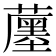 𧁶