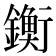 𨭶