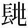 𨱶