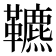 𩍶