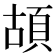 𩑶