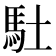 𩡶