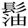 𩭶