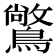 𪅶
