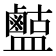 𪉶