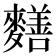 𪍶