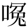 𪡶