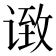 𫍶