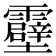 𫕶