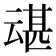 𫡶