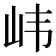 𫵶