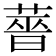 𬝶