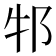 𬩶