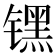𬭶