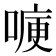 𭉶